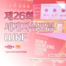 아하 과학상식B 2 | 지식의 향연, 제26회 세계지식포럼에 다녀오다! | 매일경제 대학생 서포터즈 16기