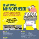 [충남대학교산학협력단][NHN아카데미] JAVA 백엔드 교육생 모집 (~6.13) 이미지