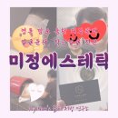 미정에스테틱 | 수원 얼굴윤곽 작은얼굴 두상축소 베테랑 : 미정에스테틱 수원