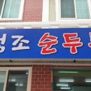 청조순두부 네이버블로그
