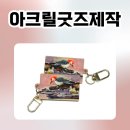 그린아크릴 | 아크릴굿즈제작 후기, 직접 그린 그림으로 만든 더블보드 아크릴 키링 (양면 풀프린팅 / 소량제작 가능)