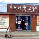 오리맛고을 이미지