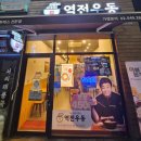 역전우동0410다산지금점