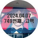 749 | [VIXX] 2024.04.07 빅스 켄 749번째 고백 / 빅스 켄 팬미팅 후기 (최애랑 결혼식한 썰 푼다ㅋ)