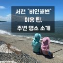 서천 판교 근대역사문화공간 | 갯벌체험 노을맛집 서천 선도리 비인해수욕장 비인해변 특징 이용방법 주변 관광지