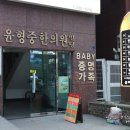 윤형중한의원 이미지