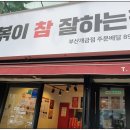 떡볶이참잘하는집 떡참 부산개금점 이미지