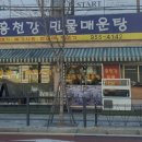 홍천강민물매운탕 - 도봉구 시루봉로 286 | 홍천강민물매운탕