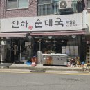 [서울 서초 밥집] 인하 순대국 아들집 순대국 후기