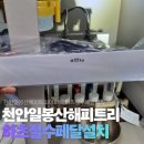 일봉산해피트리아파트 | 천안 일봉산 해피트리 하츠 절수페달 설치, 타 업체 설치 불가 판정? 이지클랜앤홈케어는 가능합니다!