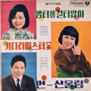 키다리 미스터 김 - 이금희 (1966)* 이미지