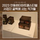 (2023 안동윈터아트페스티벌)오색문화예술연구소 서경지 골목길에 사는 작가들 문화로 노닐다 | 2023 안동윈터아트페스티벌 서경지 골목에 사는 작가들 전시 관람