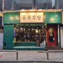 베스트생갈비찜&닭찜 | 구워주는 고기 맛집 가성비 신촌 삼겹살 맛집 추천 연세대 근처 생갈비가 맛있는 회식 맛집 주말 방문 후기