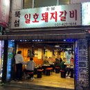 뚝섬일호돼지갈비 이미지