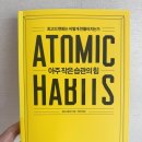 아주 작은 습관의 힘 독서 후기 자기개발서 1월 2월 도서 추천 제임스 클리어