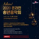송년음악회 <Adieu 2020> 이미지