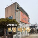 토평벌말로 | 구리 토평동 청국장 맛집 토평 메주콩 구리벌말로 맛집 | 보리밥 정식과 막걸리 무한리필까지🌿