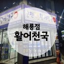 기적의도서관 | [순천맛집] 활어천국 | 두툼한 식감의 정석 | 양배추 깔린 신선한 광어회 포장 후기