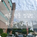 좌수영사우나 네이버블로그
