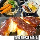 김밥일번지 덕천점 | 덕천역 근처 아침식사 가능한 김밥일번지 덕천점