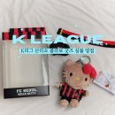 아디다스대구시지 K | 2026 K리그 산리오 콜라보 굿즈 실물 후기, 태닝키티