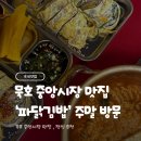 파닭지붕의에 치킨 | 묵호 중앙시장 맛집 “파닭김밥” 주말 방문후기 (웨이팅, 메뉴)