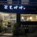 갓포아카