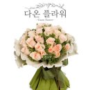 다온플라워 이미지