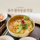충주 활옥동굴 와사비 아이스크림, 초계국수, 닭강정