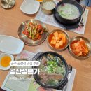 충남공주맛집 공산성 나들이 후 든든한 갈비탕, 공산성본가
