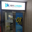 피케이대치스파르타 이미지
