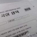 "수능 만점자 4명"…가채점 토대 졸업생 3명, 재학생 1명 추정 이미지