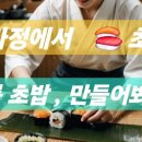 가정용 . 롤 김밥 . 초밥 . 만들기 이미지