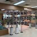 이철헤어커커 잠실랜드마크점 | 잠실 볼륨매직💇🏻‍♀️이철헤어커커 잠실랜드마크점