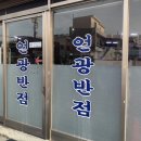 언광반점 이미지