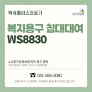 백세의료기 | 가장 많이 선택하는 전동침대 WS8830｜백세플러스의료기 실제 설치 후기