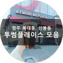 투썸플레이스 신봉네거리점 | 청주 카페 / 복대동, 신봉동 투썸플레이스! / 지웰시티, 신봉네거리점, 운천동, 가볼만한곳, 모임...