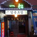 일송초밥 이미지