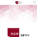 법률사무소서화담