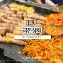 배포상회 | 제주시청 흑돼지 공항근처 맛있는 고깃집추천 금돈상회