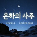 은하 | 990원 사주 인터넷 사주 잘보는곳 은하의 사주 후기