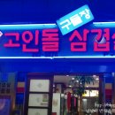 고인돌구들장삼겹살 이미지