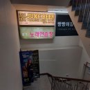 쥬크노래연습장 이미지