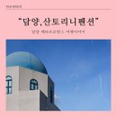 담양 산토리니펜션 5동 | &#34;담양,산토리니펜션5동&#34;/메타프로방스펜션추천/광주근교담양펜션/