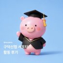 블로그로 SNS소통 시작하기 | [구덕신협 서포터즈 4기] 활동 후기