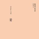 김강호 시집《꽃》2026.04.25.책만드는집 이미지