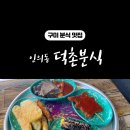 덕촌분식 이미지
