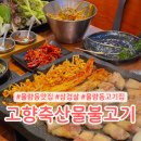 율량동고기집 고향축산물불고기 삼겹살 식사 후기