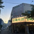 북들본갈비 | 대구 고성동 맛집 삼겹살 고기집 가성비 북구청역 모임장소 상록회관 연탄구이