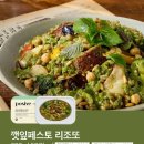 남미플랜트랩과 콜라보한 포지브 깻잎페스토리조또 내돈내산 후기